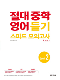 절대  중학 영어 듣기 스피드 모의고사 Level. 2(2018)